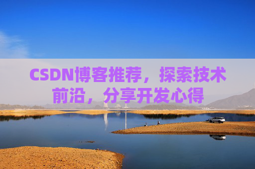 CSDN博客推荐，探索技术前沿，分享开发心得