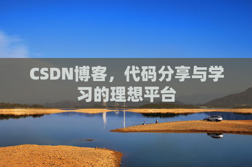 CSDN博客，代码分享与学习的理想平台